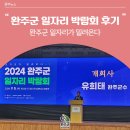 &#39;완주군 일자리가 밀려온다&#39; 완주군 일자리 박람회 후기!