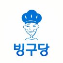 빙구당