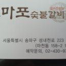 7/11(일) 4단계 격상 전 마지막 주말 벙개~♥마천동 마포숯불갈비★★★★★회비 조정★★★ 이미지