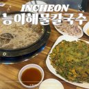 오늘은버섯칼국수 | 능이버섯해물칼국수 인천 영종도 구읍뱃터 맛집 애견 동반 밥집 내돈내산
