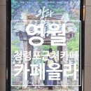 올라 | 청령포 근처 카페올라 방문 후기 | 영화 왕과 사는 남자 촬영지 여행 코스 추천