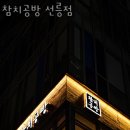 종로-연건-종로-연-289 | 대치동횟집 참치공방 선릉점 가격 위치 영업시간