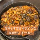 떼깔 | 임학동 곱창박사 내돈내산 후기 ㅣ 곱창 좋아하면 한번은 가봐야 할 집