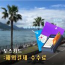이유트래블서비스주 | 일본 여행 토스카드 해외결제 수수료 발생, 신한 쏠 트래블카드 같이씀