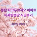 동탄파크 푸르지오 | 화성 동탄 파크푸르지오 아파트 미세방충망 시공으로 벌레 예방하기