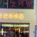 남촌 안주마을 이미지