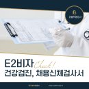 (재)한국산업의학연구소 부설 나노메디의원 | E2비자 출입국 건강검진 채용신체검사서 서울지역 병원 목록