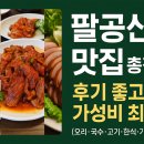 정가네석쇠불고기 | 팔공산 후기가 좋고 가성비 좋은 맛집 총정리-카테고리별 20곳