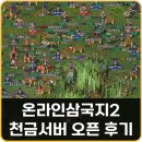 황금PC | 온라인삼국지2 천금서버오픈 후기 쿠폰 PC게임추천