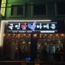 국민치킨 | [부산 재송동 맛집] 국민닭바베큐 센텀 재송본점 반반치킨 솔직후기 🍗🔥