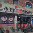 신라족발 - 안산시 상록구 각골로 55 | 신라족발