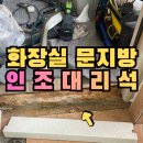 대림한숲타운 개방화장실 | 화장실 문지방 인조대리석 교체, 안양 만안구 욕실문 물먹었을 때 해결방법