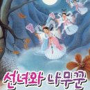 선녀와나뭇꾼 이미지