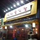 새마을식당충북 - 제천시 용두대로15길 8 | 새마을식당충북