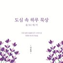 [도서정보] 도심 속 하루 묵상 / 이춘태 / 도시사역연구소 이미지