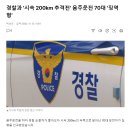 경찰과 '시속 200km 추격전' 음주운전 70대 '징역형' 이미지