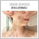 스킨앤S바디