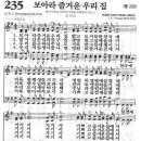 새찬송가 235장 - 보아라 즐거운 우리 집 이미지