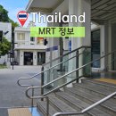 신용세탁소 | 방콕여행 MRT 타는법 노선 요금 신용카드사용 후기
