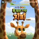 가족 뮤지컬 - 목짧은 기린 지피 이미지