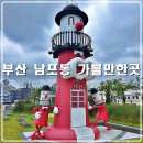 영도대교 주변 문화행사 | 부산 남포동 가볼만한곳 데이트 코스로 좋은 자갈치시장 영도대교