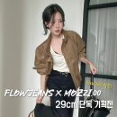 엘플로우(L flow) | 플로우진[FLOW JEANS] x 모찌언니 봄맞이 29cm 기획전, 최대 30% 할인까지