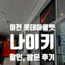 [이천 롯데프리미엄아울렛 나이키] 세일 방문 후기, B급 상품 득템, 쇼핑 꿀팁