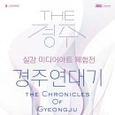 실감 미디어 아트 체험전 〈The 경주 : 경주연대기〉 이미지