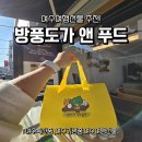 방풍도가앤푸드