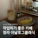 아날로그커피 | 청라 커피 맛집 아날로그클래식｜일하러 가서 땅콩 라떼에 반한 후기 (메뉴·주차)