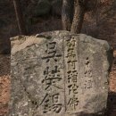 여주-월송-비소함-13 | 수행불교(修行佛敎)의 중심도량, 영축산 통도사(靈鷲山 通度寺) - 2. 조선 선비들의 각자(刻字) 흔적