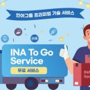 인아