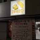 제일 | 강릉에서 제일 핫한 강릉길감자 위치 웨이팅 후기, 이게 진짜 맞아?