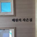 해원의 작은집 | [내돈내산 | 가족과 반려견과 함께한 춘천 ‘해원의 작은집’] 감성 독채 펜션에서의 특별한 휴가