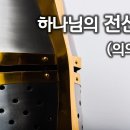 하나님의 전신갑주(의의 흉배)- 주일찬양예배 이미지