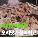 능이오리마을 - 오산시 | 미아사거리 능이마을 생오리 로스구이, 몸보신 제대로 되는 오리 맛집 후기