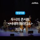 4월 브런치 콘서트 세 남자의 사랑과 열정 | 현장리뷰 | 두시의 브런치 콘서트 《시네마 파라디소》🎬🎻