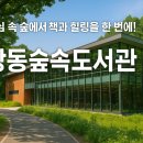 숲속도서관 이미지