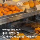 충주공설시장(충의동) | 충주 무학시장 맛집 | 도깨비 수제도너츠 솔직 후기 및 추천 메뉴 + 가까운 주차장