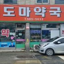 도마약국 이미지