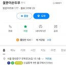 꽃분이손두부 네이버블로그