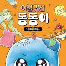 [이불 귀신 동동이 1] 김영주 선생님의 신간이 나왔습니다 이미지