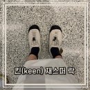 컨버스현대부산 | [keen] 킨 재스퍼 락 버치블랙(아이보리). 더현대 구매 및 235 사이즈후기