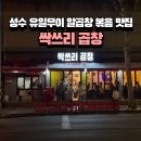 3461 | 성수맛집 줄서서먹는 알곱창볶음 넘버원 싹쓰리곱창 성수본점 N번째 방문 후기