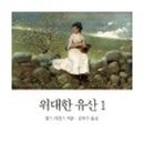 2020 위대한 유산 이미지