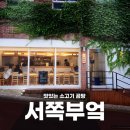 만덕로 | 제주시 맛집 서쪽부엌 | 여름 기력보충 스지곰탕 내돈내산 후기