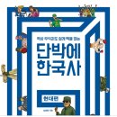 단박에 한국사 - 근대편 이미지