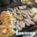 솔잎솔 제주흑돈 | 봉천역 맛집 솔잎솔 제주흑돈 언제가도 맛있는 내돈내산후기