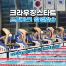 드림스타트 | [공지] 수영 스타트 : 드림파크 스타트 주말 일일강습후기 2시간동안 스타트만 뛰기 / 레인대여 강습...