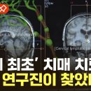 치매 치료' 새로운 문 열렸다…뇌 노폐물 배출 경로 발견 이미지